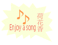 Lotus Fragrance: a Cantonese song: sound file MP3: 2.2 MB